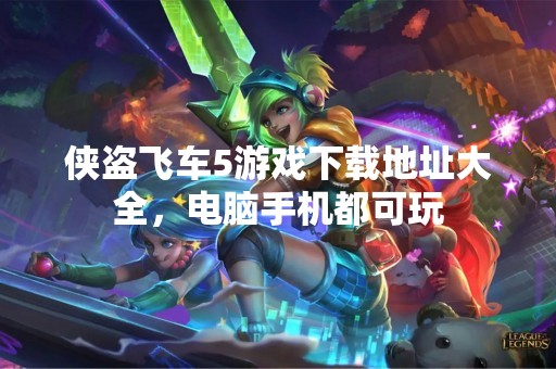 侠盗飞车5游戏下载地址大全，电脑手机都可玩