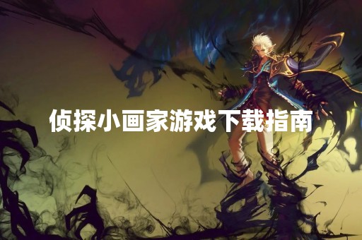 侦探小画家游戏下载指南