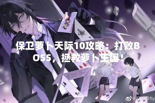 保卫萝卜天际10攻略：打败BOSS，拯救萝卜王国！
