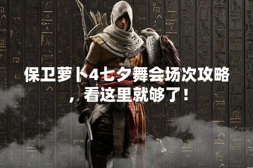 保卫萝卜4七夕舞会场次攻略，看这里就够了！