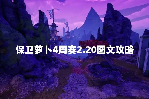 保卫萝卜4周赛2.20图文攻略