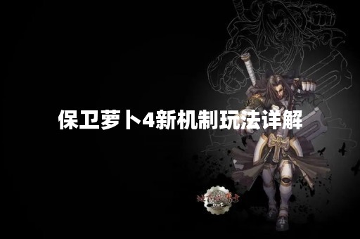 保卫萝卜4新机制玩法详解