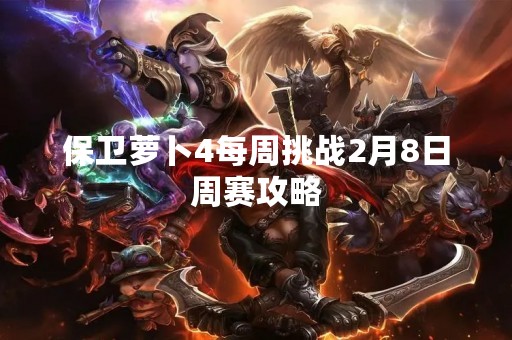 保卫萝卜4每周挑战2月8日周赛攻略
