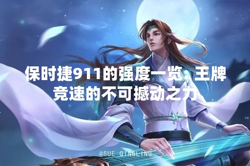 保时捷911的强度一览: 王牌竞速的不可撼动之力