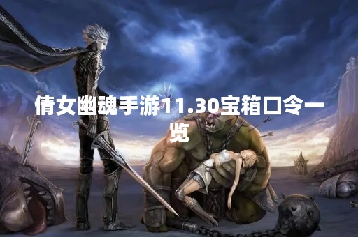 倩女幽魂手游11.30宝箱口令一览