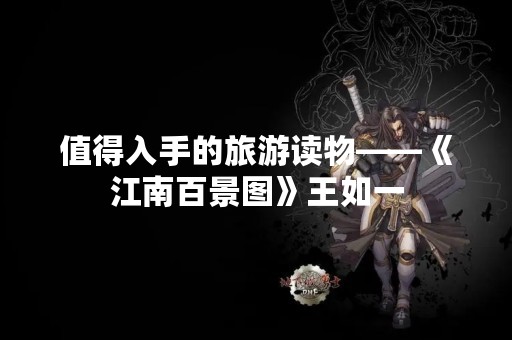 值得入手的旅游读物——《江南百景图》王如一