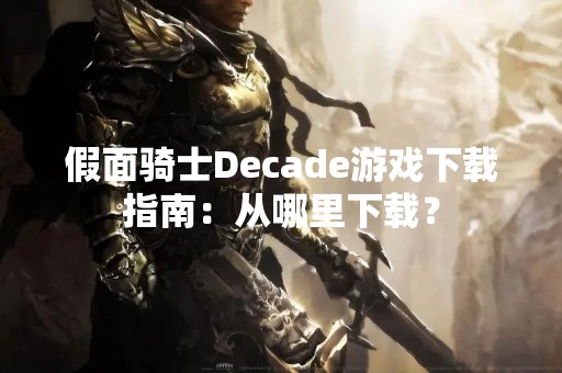 假面骑士Decade游戏下载指南：从哪里下载？
