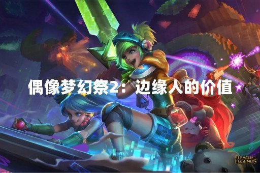 偶像梦幻祭2：边缘人的价值