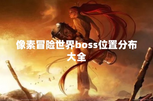 像素冒险世界boss位置分布大全