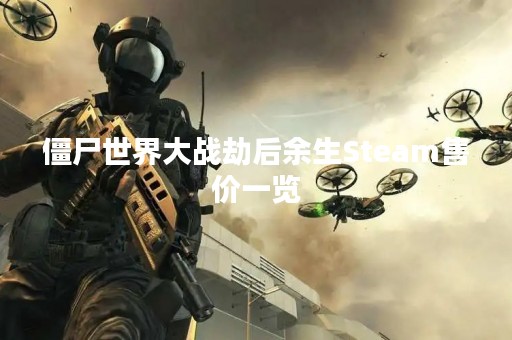 僵尸世界大战劫后余生Steam售价一览