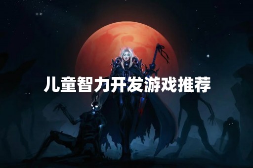 儿童智力开发游戏推荐