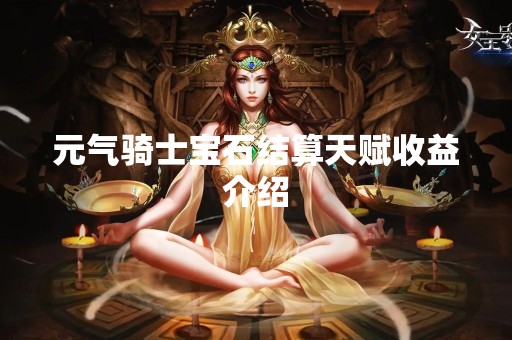 元气骑士宝石结算天赋收益介绍