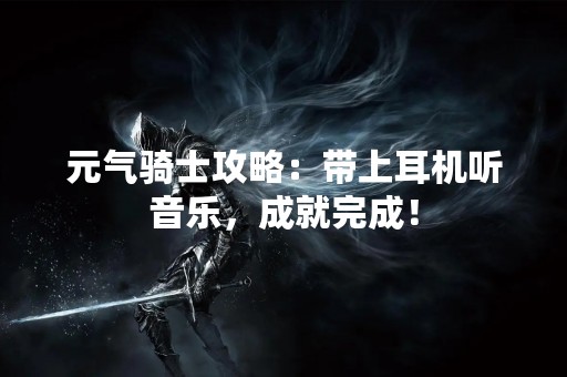 元气骑士攻略：带上耳机听音乐，成就完成！