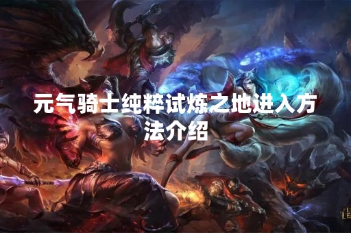 元气骑士纯粹试炼之地进入方法介绍