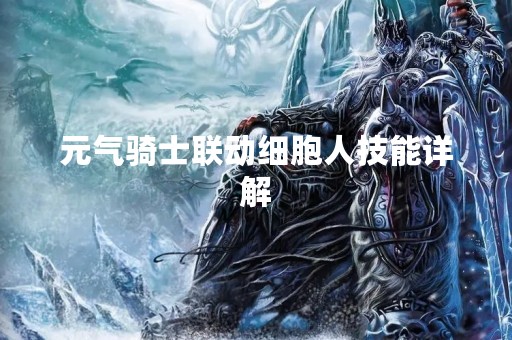 元气骑士联动细胞人技能详解