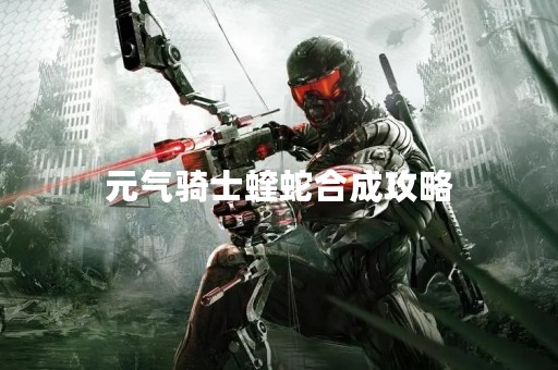 元气骑士蝰蛇合成攻略