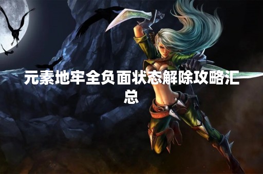 元素地牢全负面状态解除攻略汇总