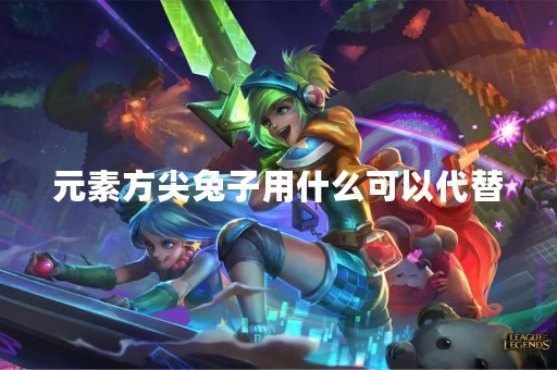 元素方尖兔子用什么可以代替