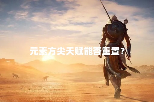 元素方尖天赋能否重置？