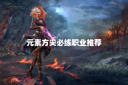元素方尖必练职业推荐