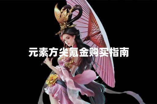元素方尖氪金购买指南