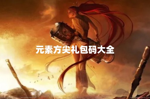 元素方尖礼包码大全