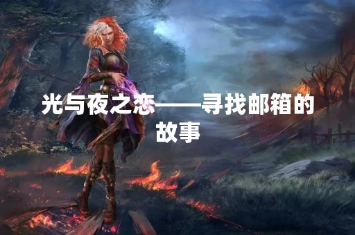 光与夜之恋——寻找邮箱的故事