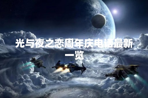 光与夜之恋周年庆电话最新一览