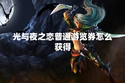 光与夜之恋普通游览券怎么获得