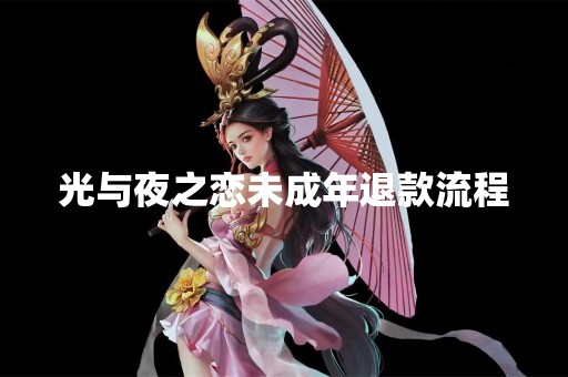 光与夜之恋未成年退款流程