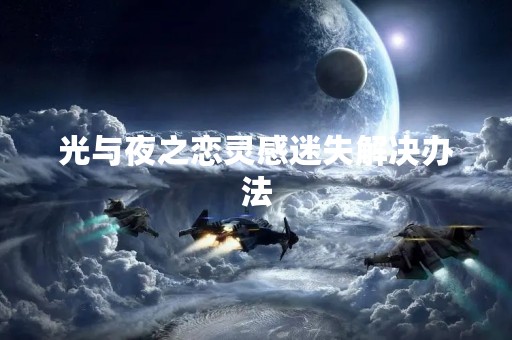光与夜之恋灵感迷失解决办法