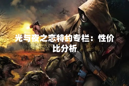 光与夜之恋特约专栏：性价比分析