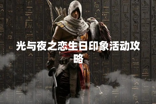 光与夜之恋生日印象活动攻略
