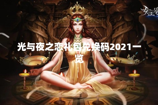 光与夜之恋礼包兑换码2021一览