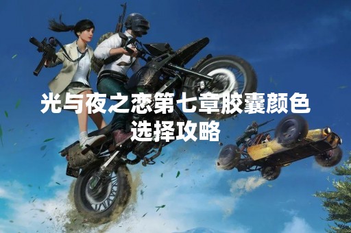 光与夜之恋第七章胶囊颜色选择攻略