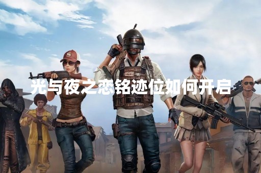 光与夜之恋铭迹位如何开启