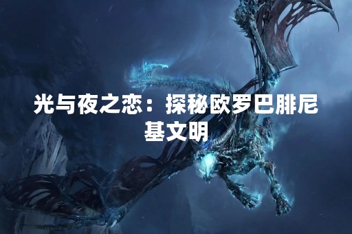 光与夜之恋：探秘欧罗巴腓尼基文明