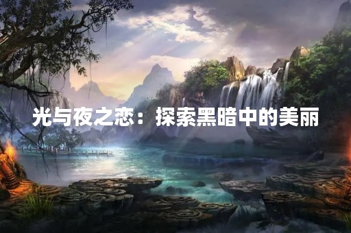 光与夜之恋：探索黑暗中的美丽