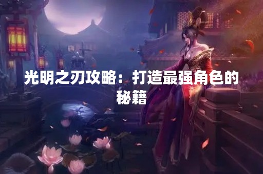 光明之刃攻略：打造最强角色的秘籍