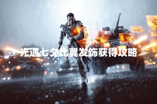 光遇七夕比翼发饰获得攻略