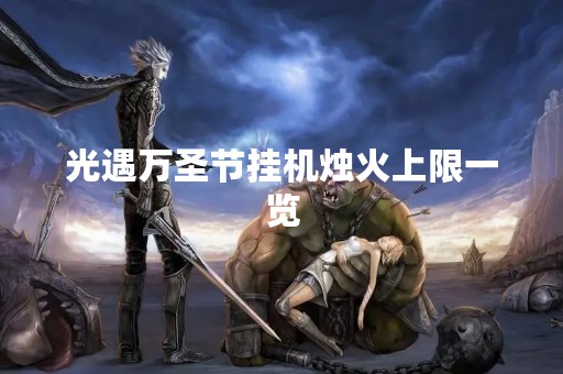 光遇万圣节挂机烛火上限一览
