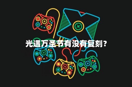 光遇万圣节有没有复刻？