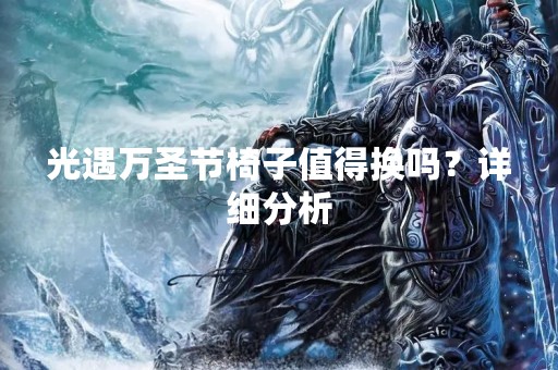 光遇万圣节椅子值得换吗？详细分析