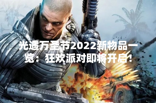 光遇万圣节2022新物品一览：狂欢派对即将开启！