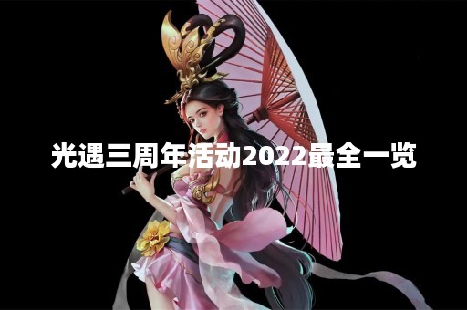 光遇三周年活动2022最全一览