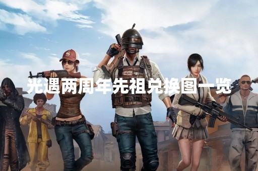 光遇两周年先祖兑换图一览