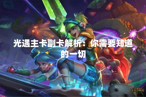 光遇主卡副卡解析：你需要知道的一切