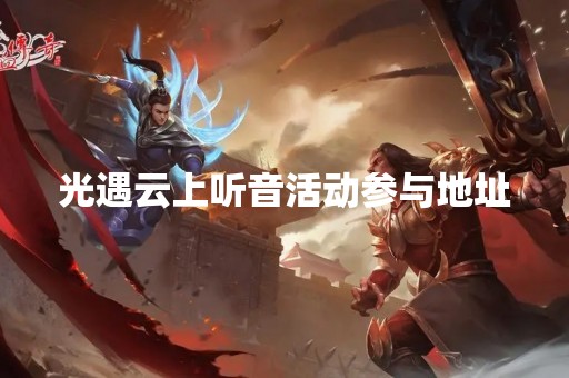 光遇云上听音活动参与地址