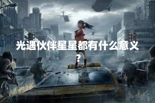 光遇伙伴星星都有什么意义？
