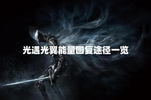 光遇光翼能量回复途径一览